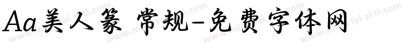 Aa美人篆 常规字体转换